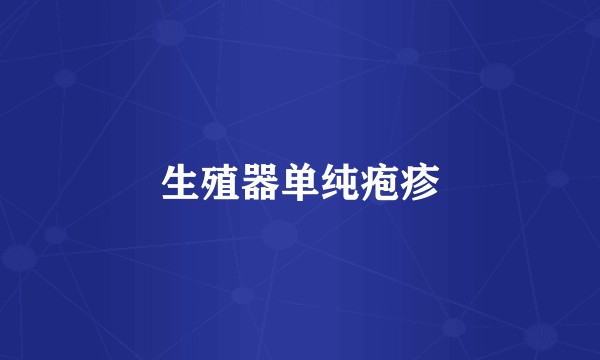 生殖器单纯疱疹