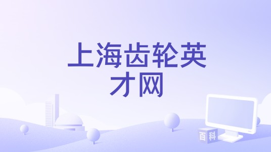 上海齿轮英才网