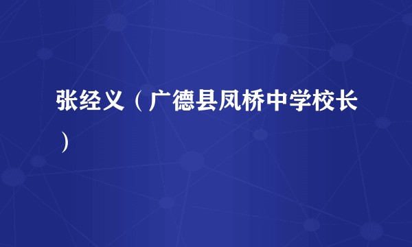 张经义（广德县凤桥中学校长）