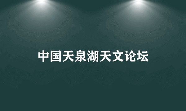 中国天泉湖天文论坛