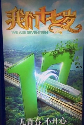 我们十七岁