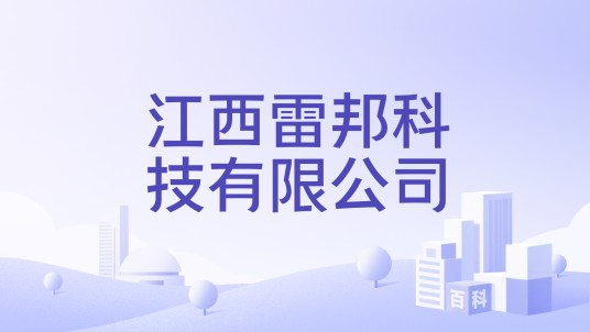 江西雷邦科技有限公司