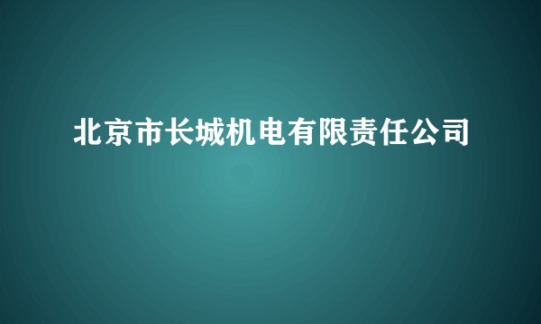 北京市长城机电有限责任公司