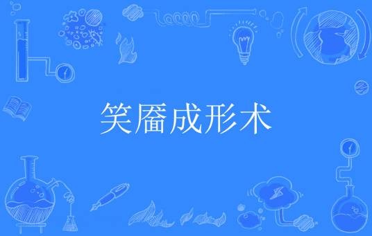 笑靥成形术