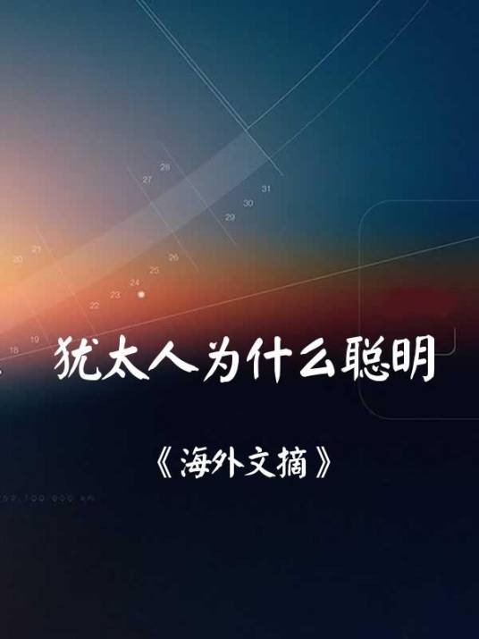 犹太人为什么聪明
