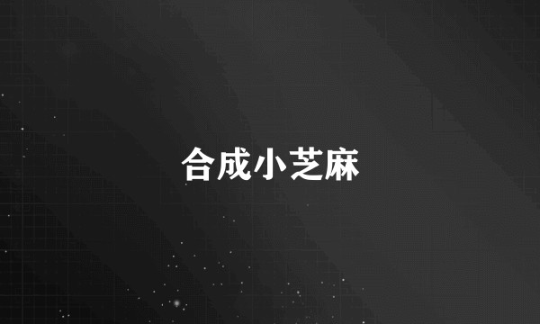 合成小芝麻