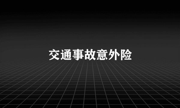 交通事故意外险