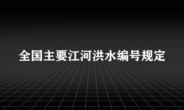 全国主要江河洪水编号规定