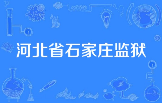 河北省石家庄监狱