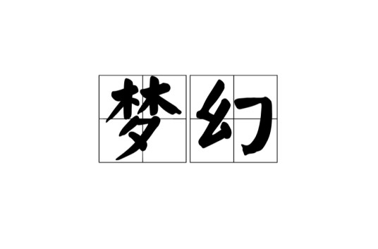梦幻（汉语词汇，指梦中幻境）