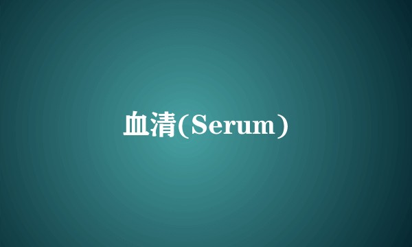 血清(Serum)