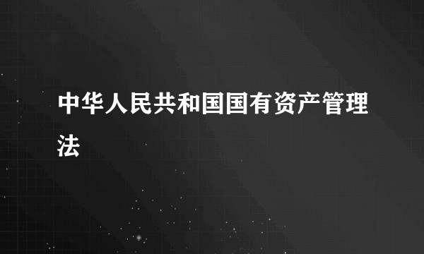 中华人民共和国国有资产管理法