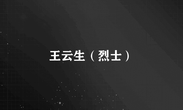 王云生（烈士）