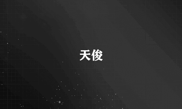 天俊
