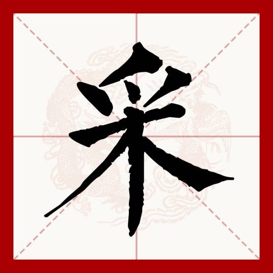 采(汉语文字)