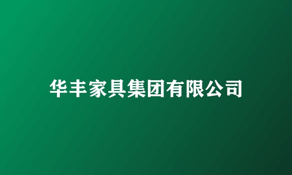 华丰家具集团有限公司