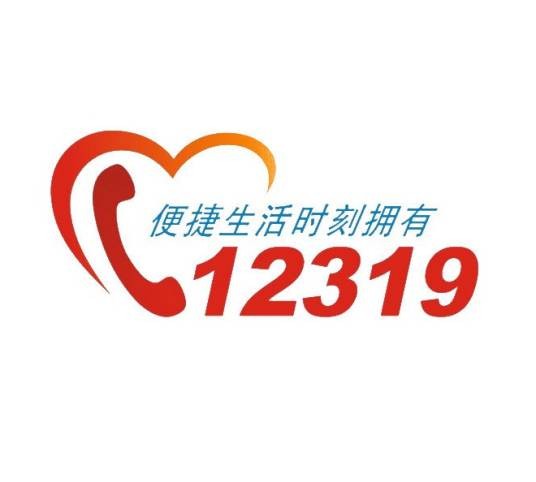 哈尔滨12319公共服务平台