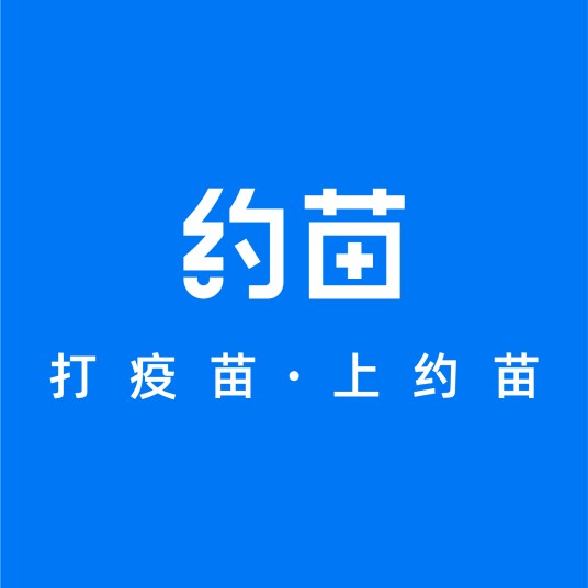 约苗