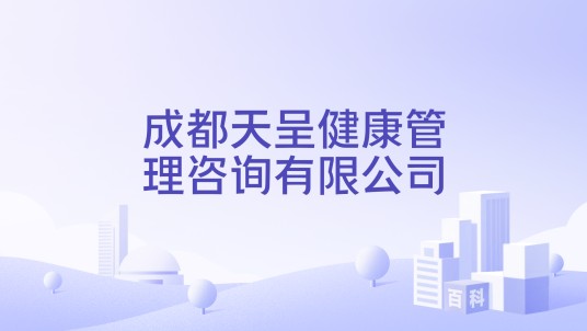 成都天呈健康管理咨询有限公司