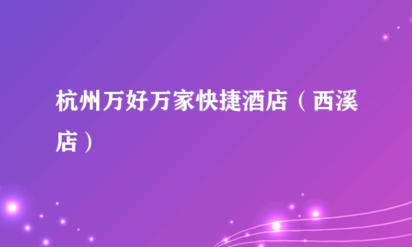 杭州万好万家快捷酒店(西溪店)