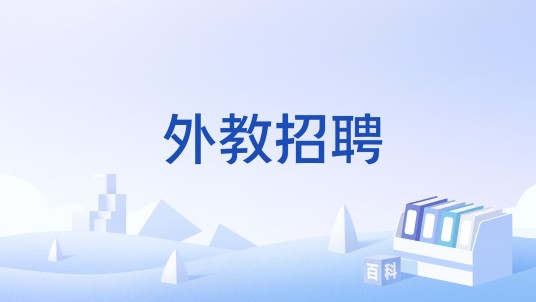 外教招聘