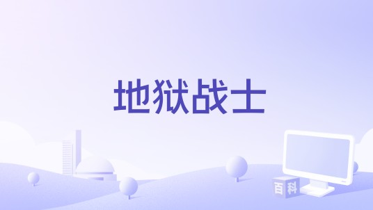 地狱战士（电影）