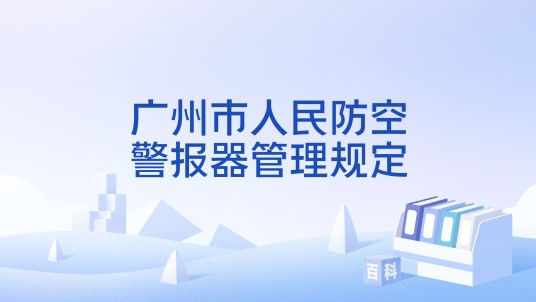 广州市人民防空警报器管理规定