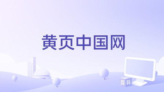 黄页中国网
