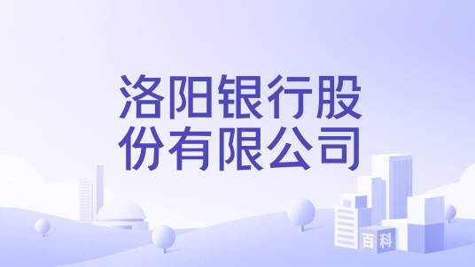 洛阳银行股份有限公司