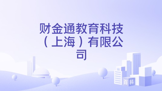 财金通教育科技（上海）有限公司