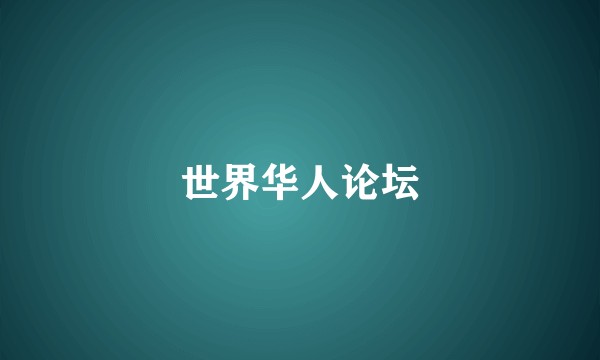 世界华人论坛