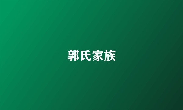 郭氏家族