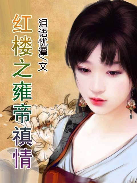 红楼之雍帝禛情