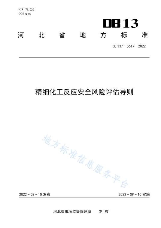 精细化工反应安全风险评估导则