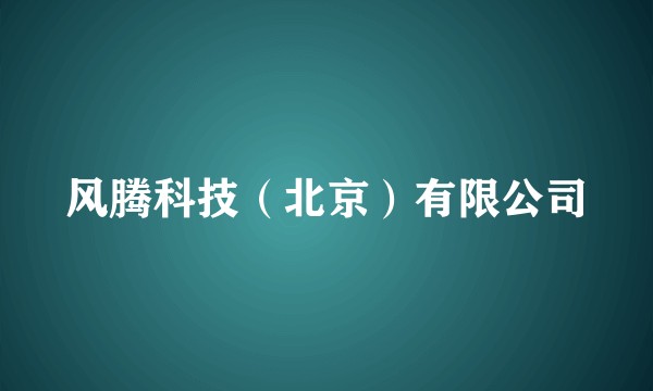 风腾科技（北京）有限公司