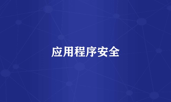 应用程序安全