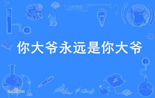 你大爷永远是你大爷（2006年春晚小品台词）