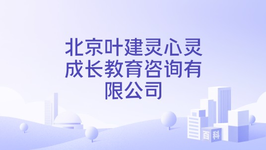 北京叶建灵心灵成长教育咨询有限公司