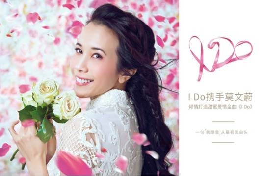 I Do（莫文蔚演唱的歌曲）