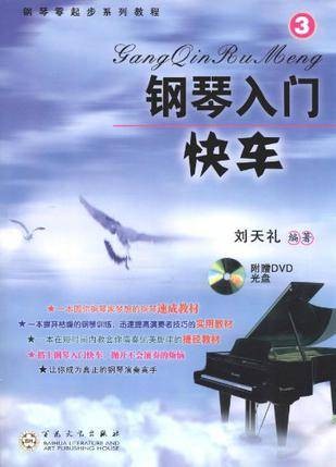 钢琴入门快车3