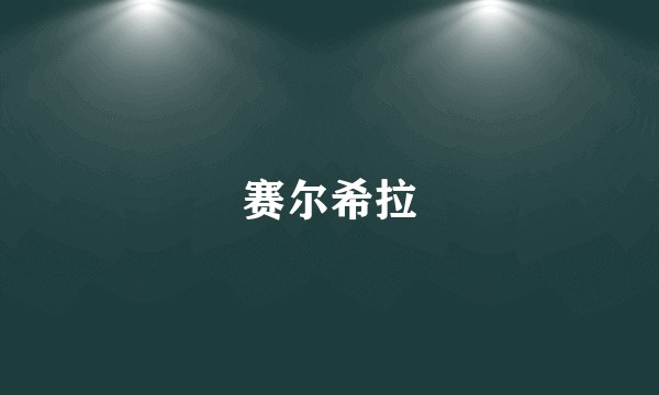 赛尔希拉