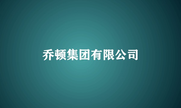 乔顿集团有限公司