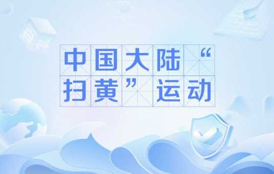 中国大陆“扫黄”运动