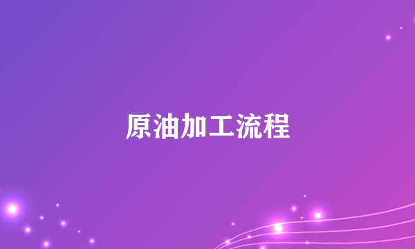 原油加工流程