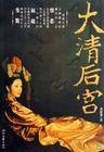 大清后宫（西岭雪创作的历史类网络小说）