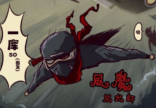 风魔灰太郎