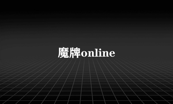 魔牌online