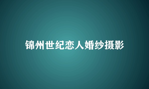 锦州世纪恋人婚纱摄影