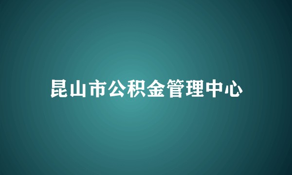昆山市公积金管理中心