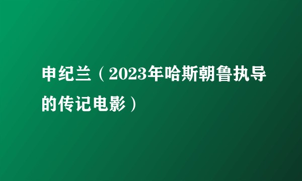申纪兰（2023年哈斯朝鲁执导的传记电影）